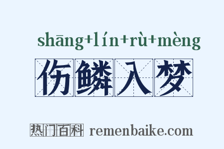 伤鳞入梦是什么意思的图片